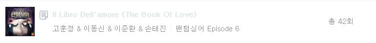  팬텀싱어 전시즌 주관적인 노래추천 TOP 6 <벅참ver.>