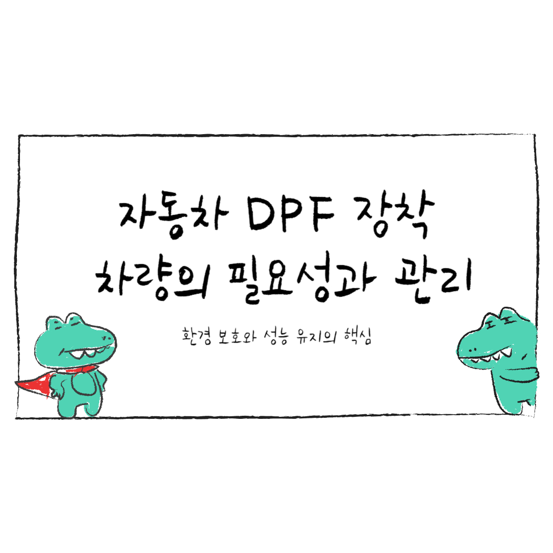 자동차 DPF 장착 차량(+신청 방법, 장점, 디젤)