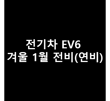  전기차 겨울 연비(전비) (23년 1월 18일) - [ EV6, 롱레인지, 2륜, 20인치 타이어]