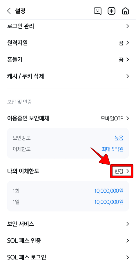 설정 중 나의 이체한도 우측의 변경을 선택