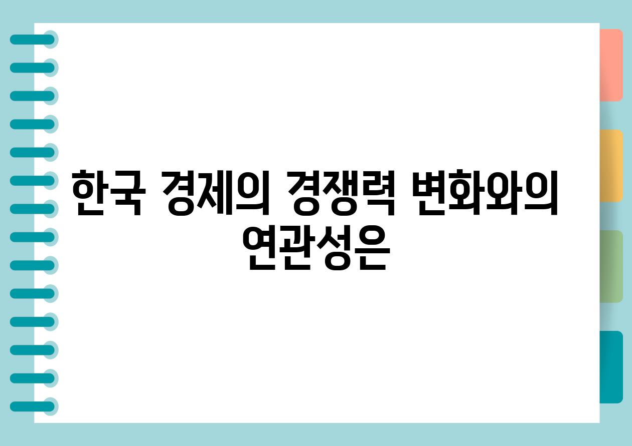 한국 경제의 경쟁력 변화와의 연관성은