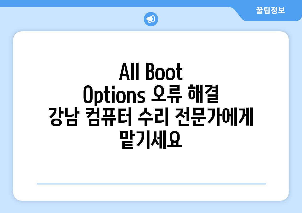 All Boot Options 오류 해결 강남 컴퓨터 수리 전문가에게 맡기세요