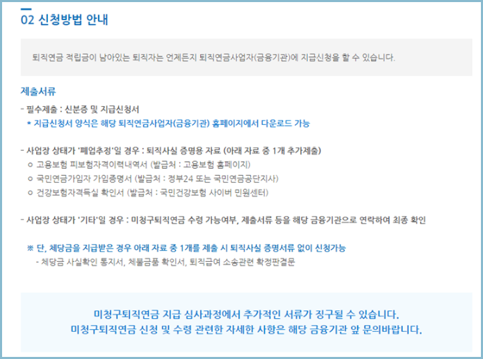 미청구-퇴직연금-신청안내