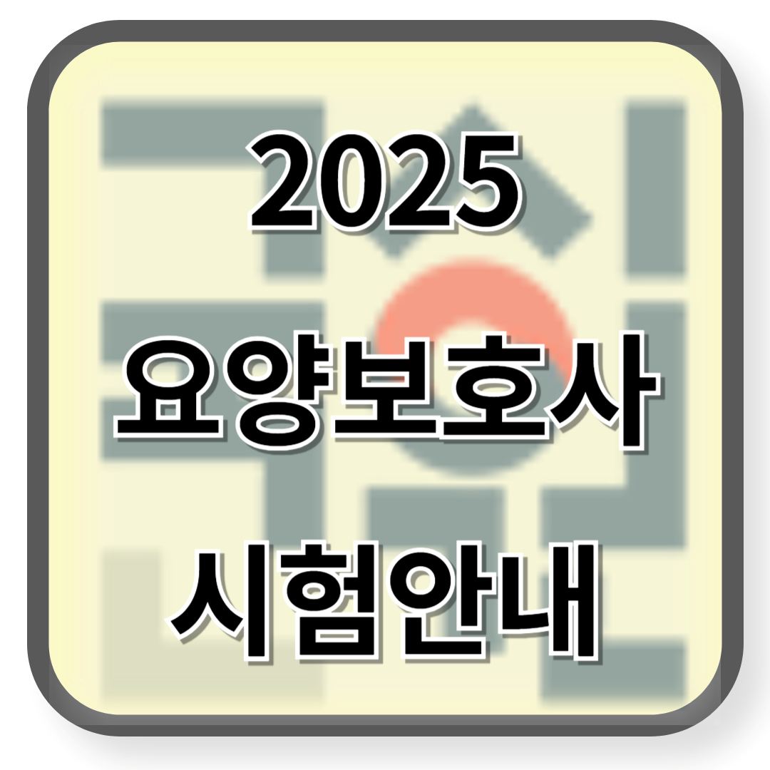 2025년 요양보호사 시험안내