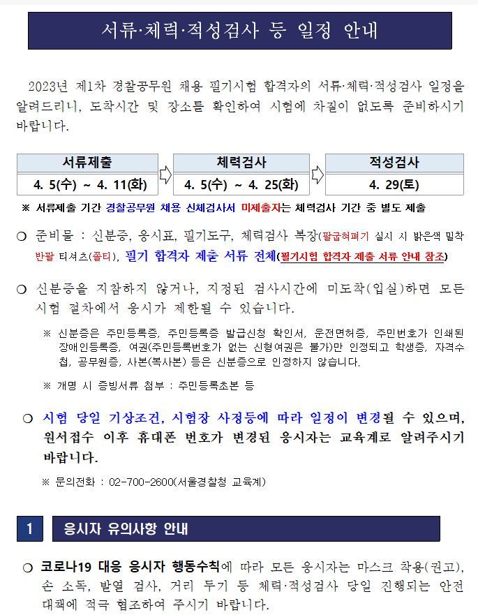 2023년 1차 경찰순경시험 일정 및 필기합격선 발표날짜 2023년 1차 경찰순경시험 일정 및 필기합격선 발표날짜