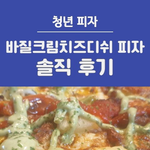  청년피자 봄 신메뉴 "바질크림치즈디쉬 피자" 솔직 후기