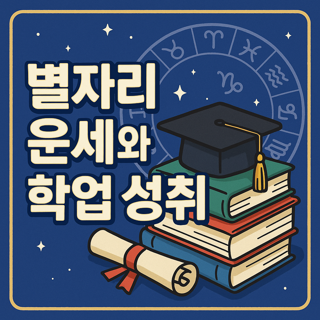 별자리 운세와 학업 성취