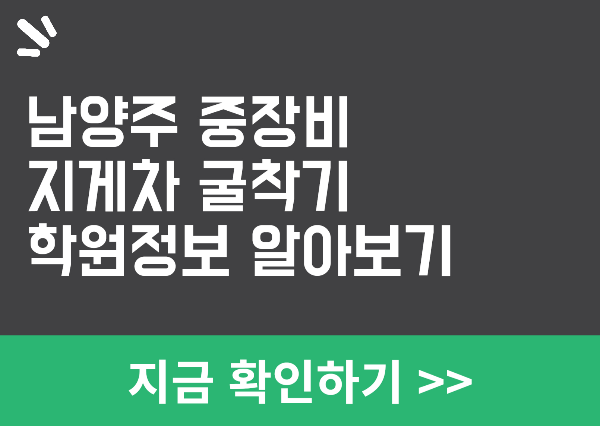남양주 중장비 실기학원