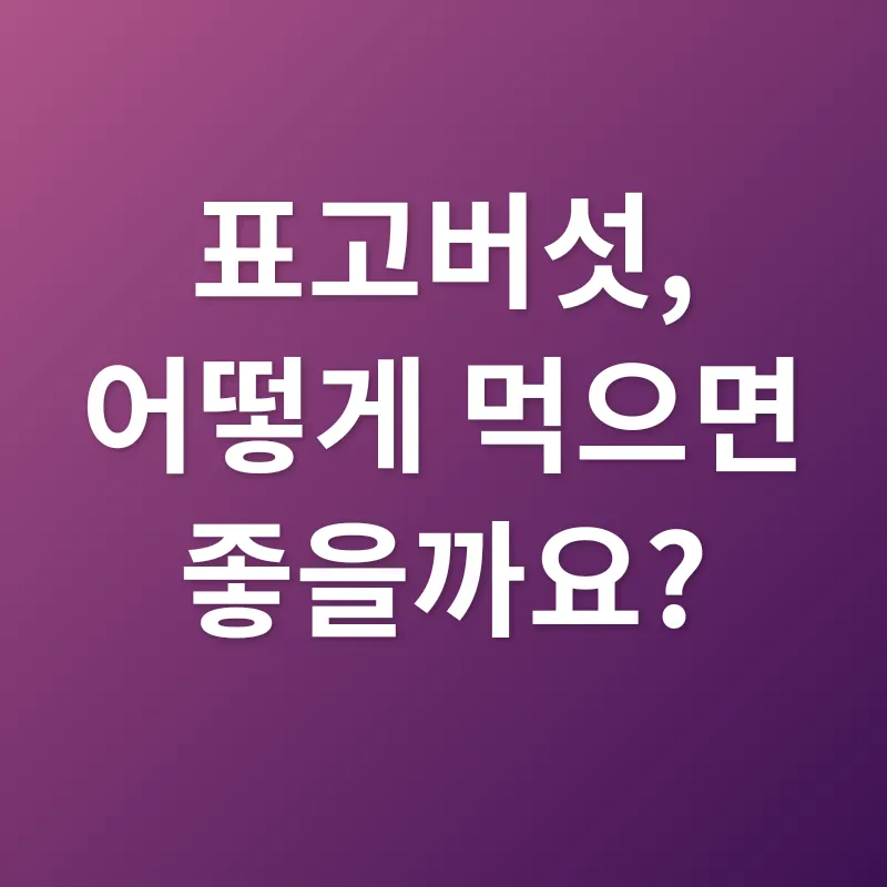 표고버섯 건강 효능_2