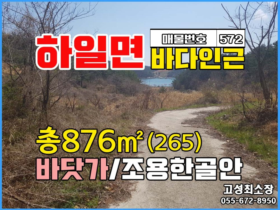  경남고성부동산 땅매매 하일면 바닷가 인근 조용한 골안 분위기 있는 토지매매