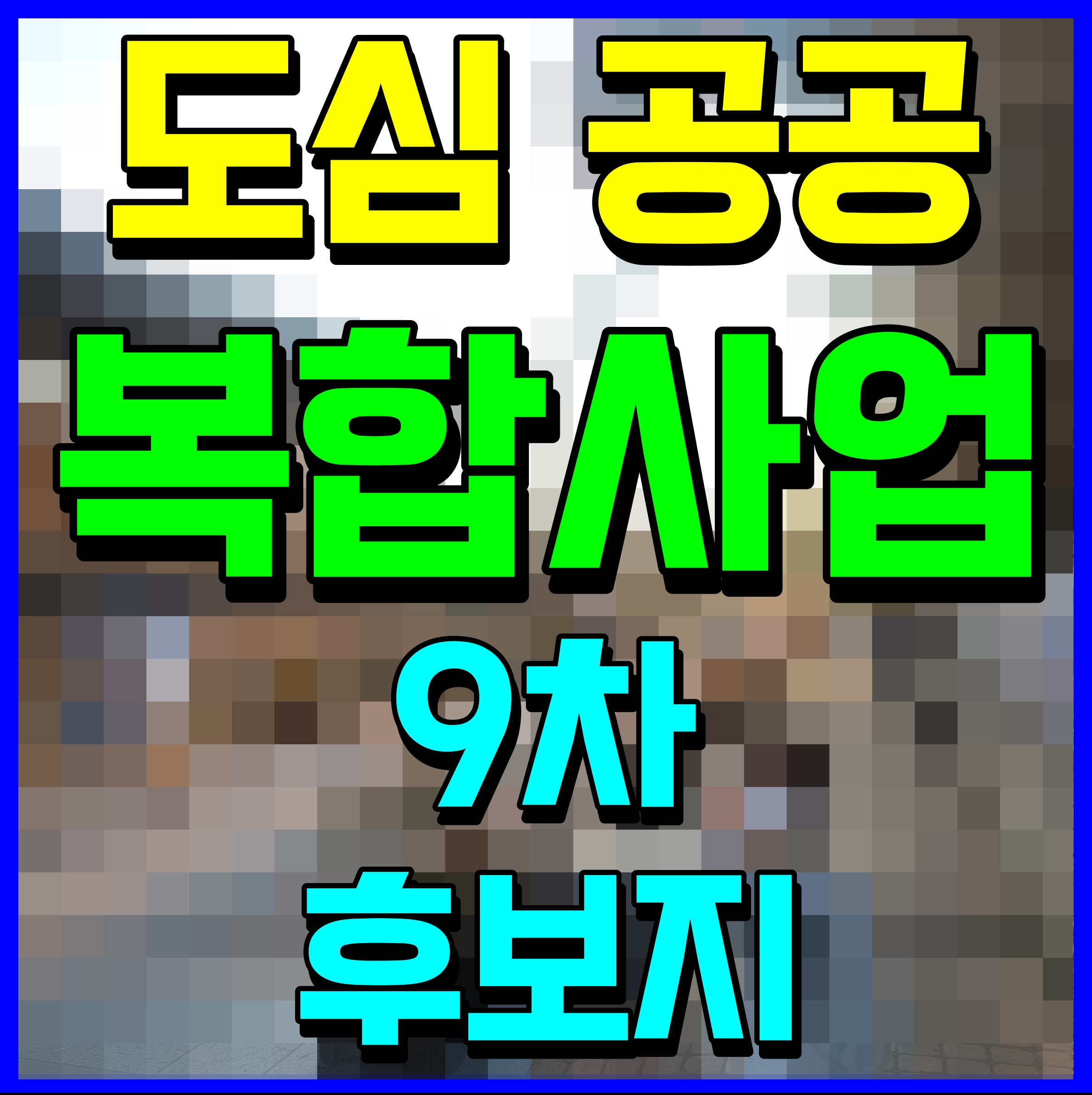  도심 공공주택 복합사업 후보지 9차 선정 서울 화곡2동 등 3곳