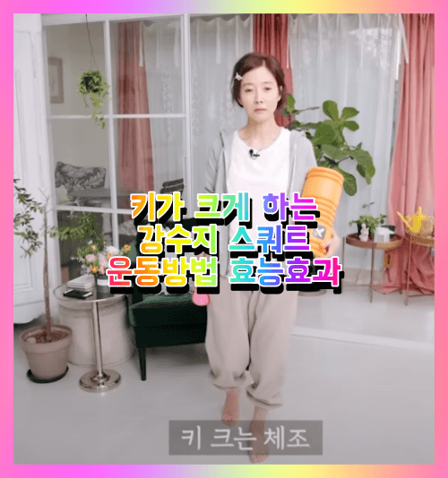  강수지 키가 크는 핵스쿼트 자세 운동법 (근육량 늘리고 무릎통증없는 홈트 운동기구 효과) 후기