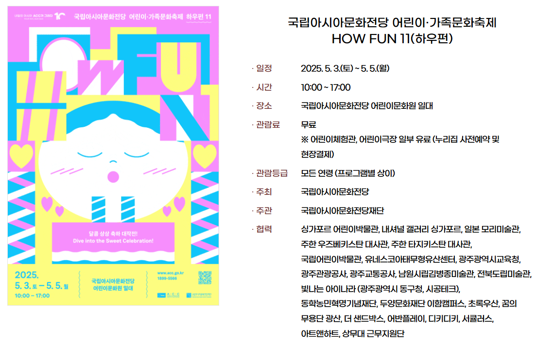국립아시아문화전당 하우펀 축제 안내