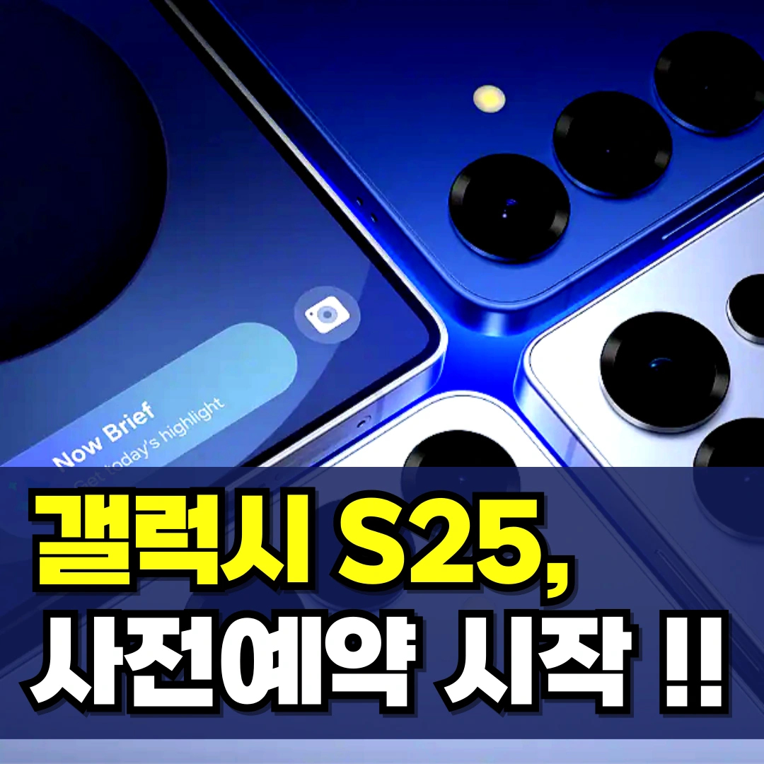 갤럭시-S25-사전예약-울트라