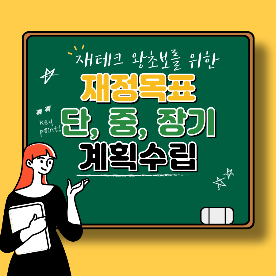 재정 목표 설정 가이드 단기, 중기, 장기 목표로 재산 불리기