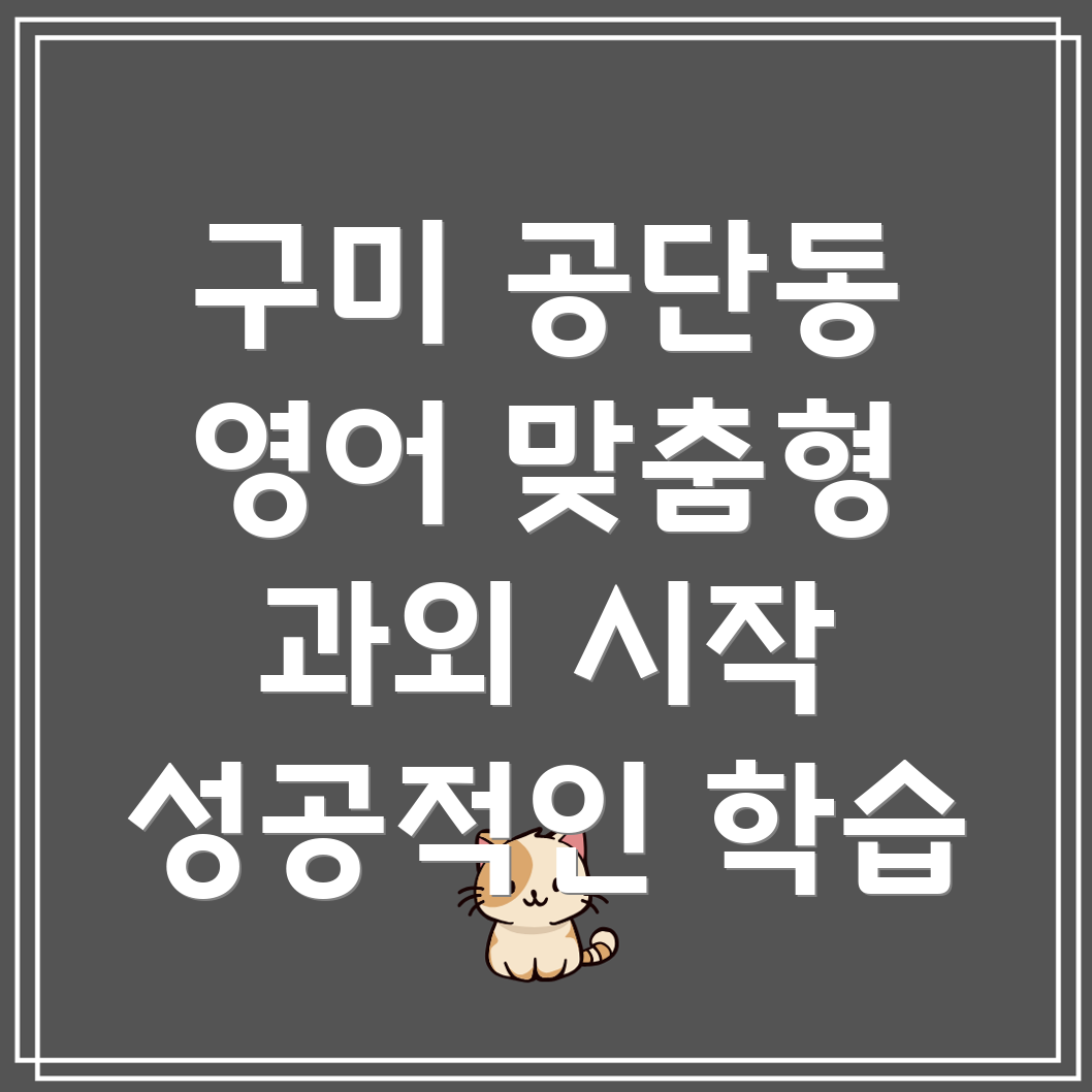 구미 공단동 중등 영어 과외