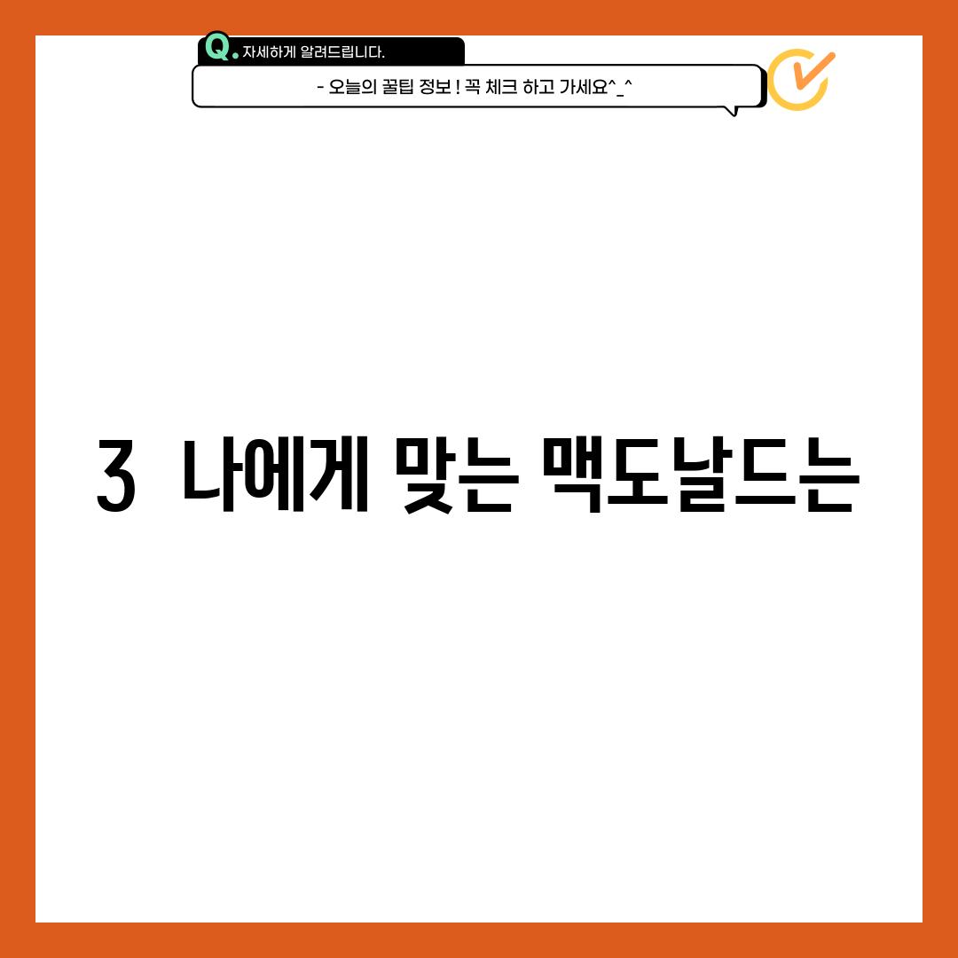 3.  나에게 맞는 맥도날드는?