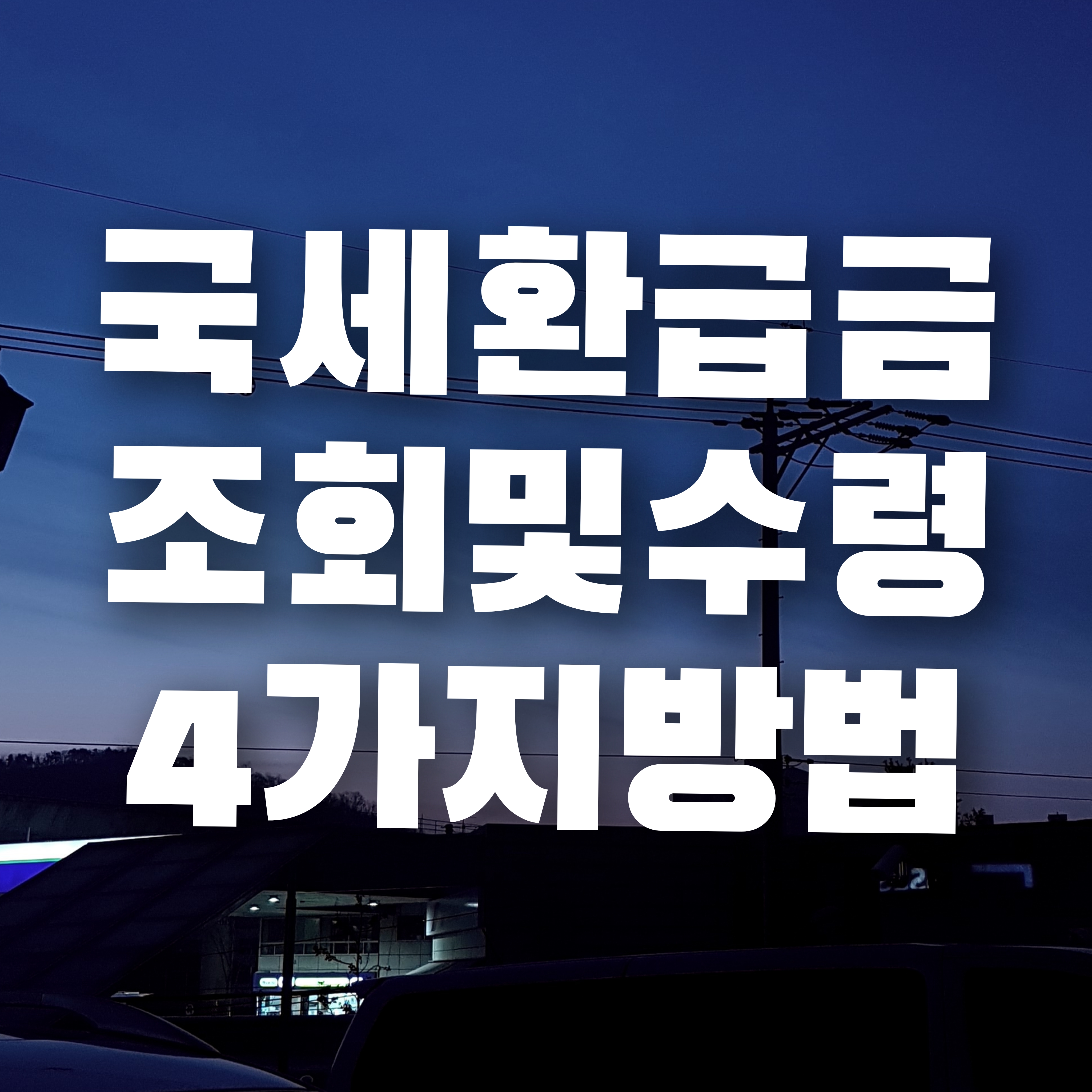  국세환급금  간편하게 조회하고 수령하는 4가지 방법