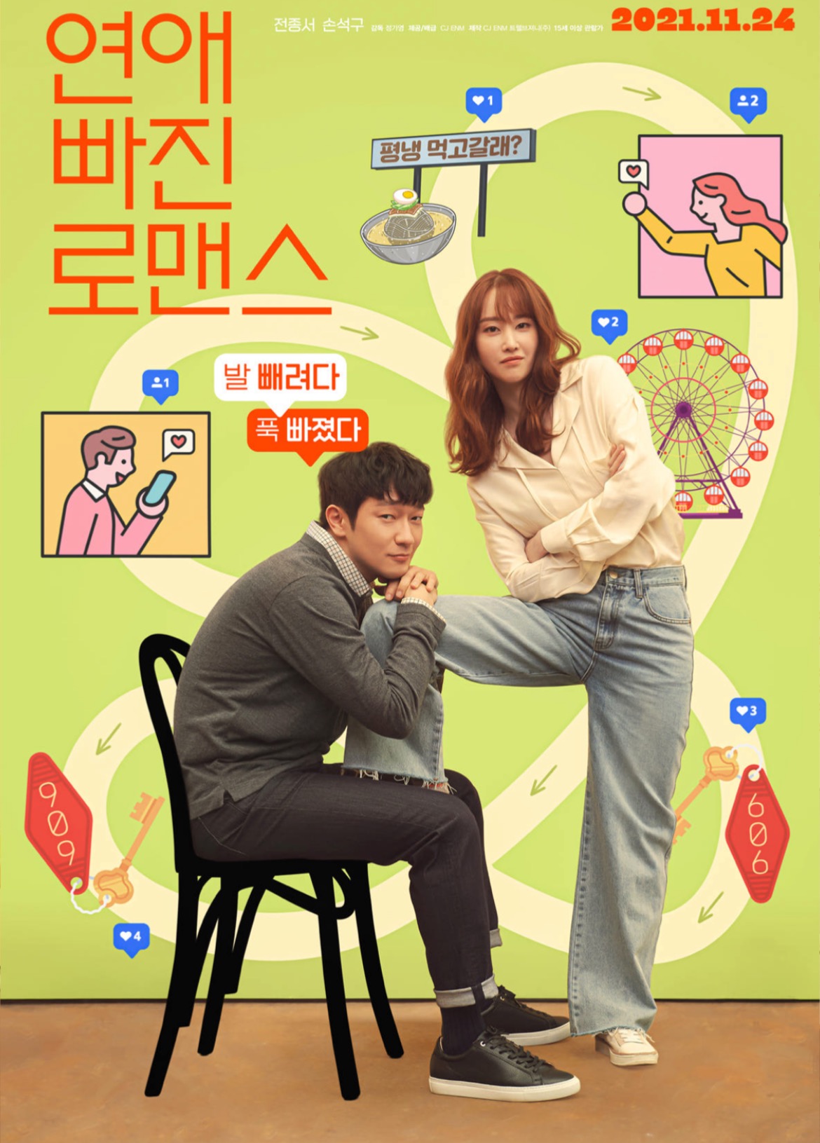  현실연애 끝판왕, 영화 연애 빠진 로맨스 후기