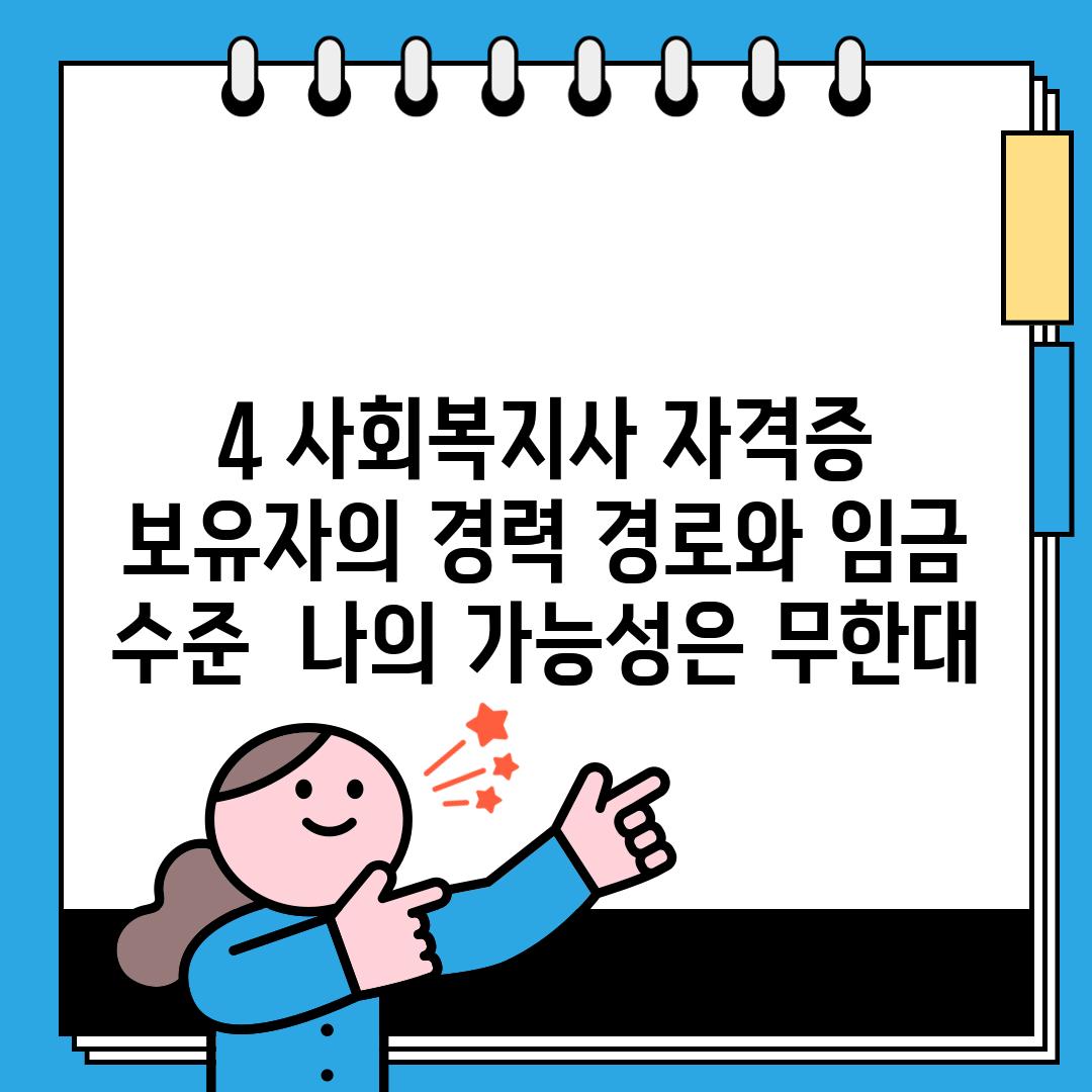 4. 사회복지사 자격증 보유자의 경력 경로와 임금 수준:  나의 가능성은 무한대!