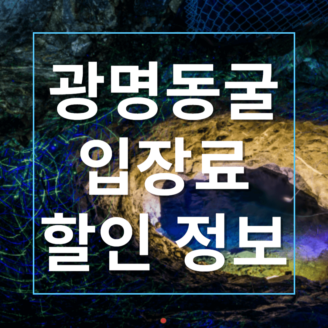 광명동굴 썸네일