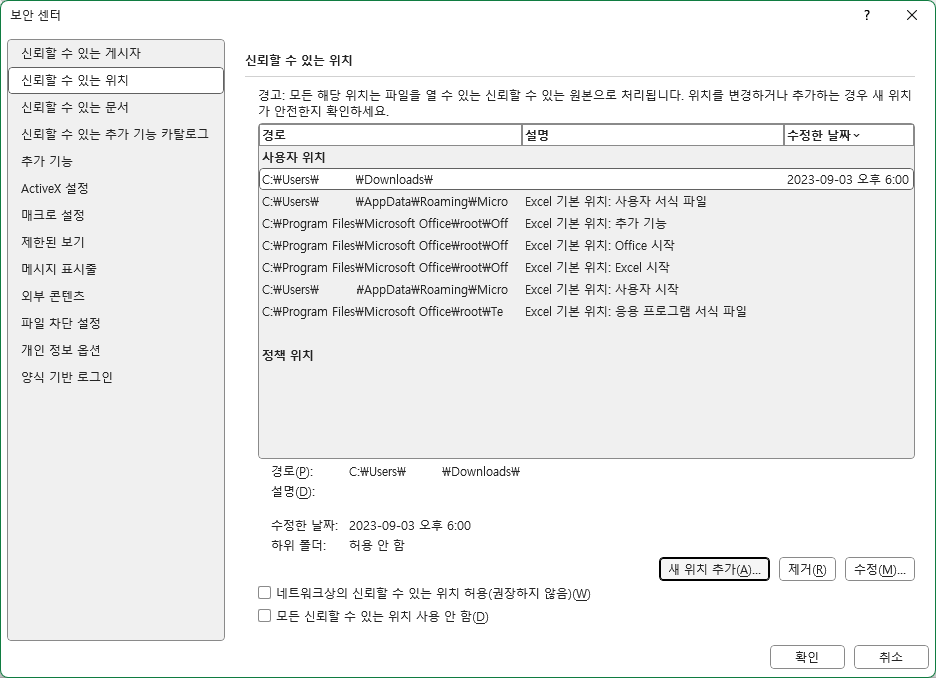 엑셀 신뢰할 수 있는 위치 추가