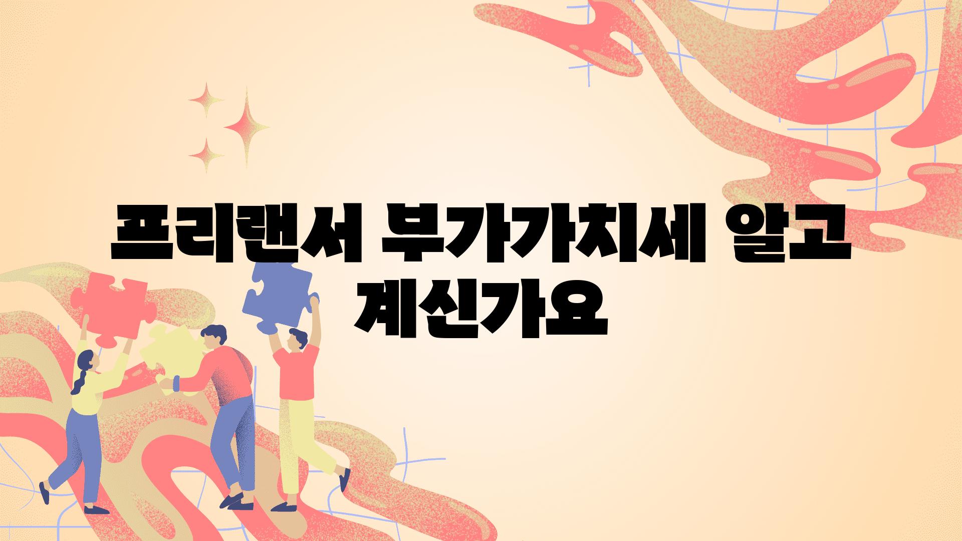 프리랜서 부가가치세 알고 계신가요