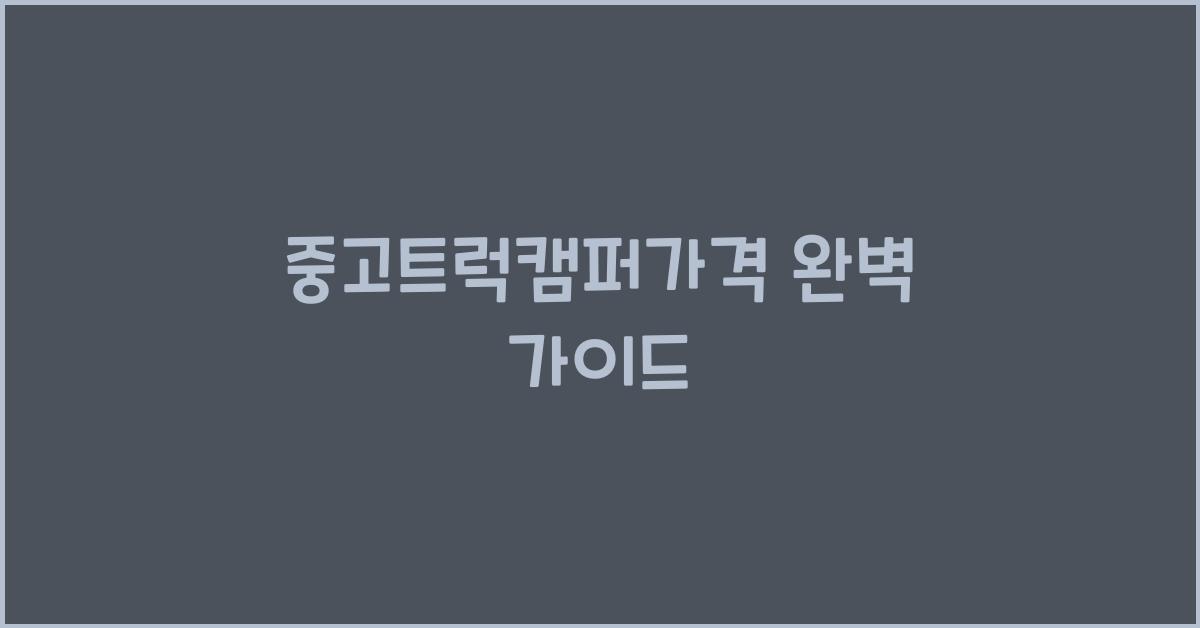 중고트럭캠퍼가격