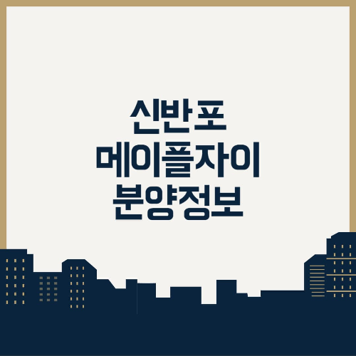 신반포 메이플자이 분양정보