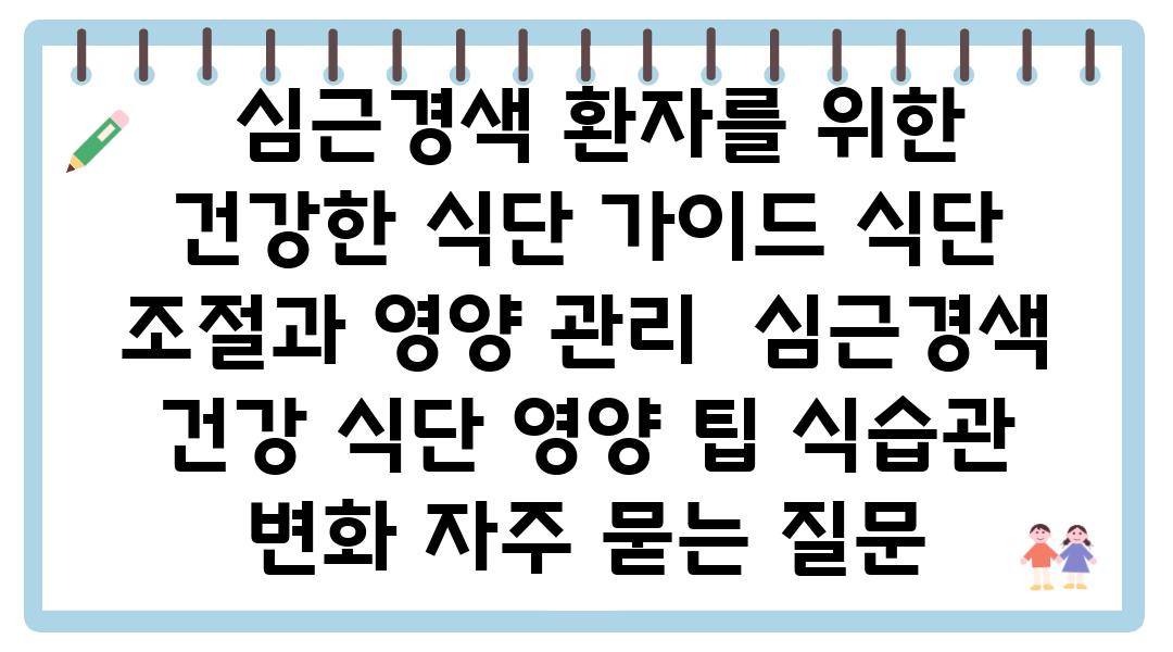  심근경색 환자를 위한 건강한 식단 설명서 식단 조절과 영양 관리  심근경색 건강 식단 영양 팁 식습관 변화 자주 묻는 질문