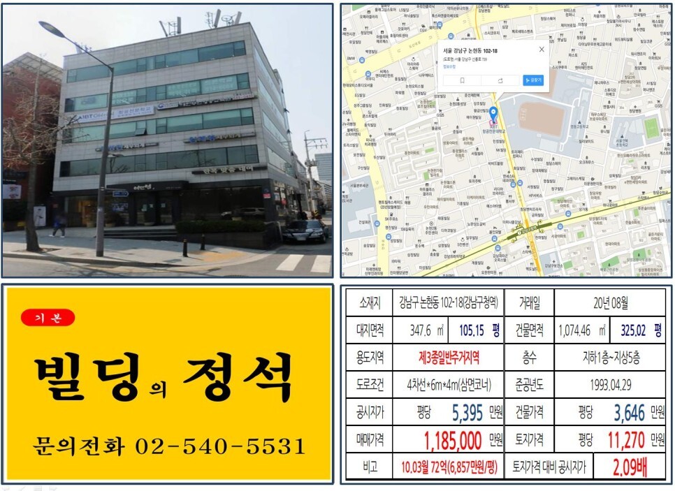  [강남구 학동사거리 영동고 100억 꼬마빌딩 실거래가 조회] 논현동 102-18 (강남구청역) 118.5억 원, 평당 1억 1,270만 원 매매되었습니다. 보람튜브, 장근석 빌딩