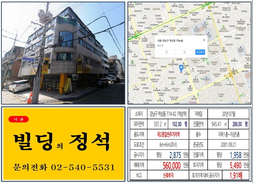  [강남구 50억 꼬마빌딩 신축부지 실거래가 조회] 역삼동 774-42 (역삼역) 56억 원, 평당 5,490만 원 매매되었습니다. 동영문화회관, 도곡렉슬, 개나리아파트