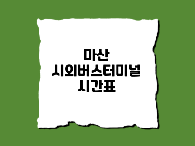 마산시외버스터미널시간표