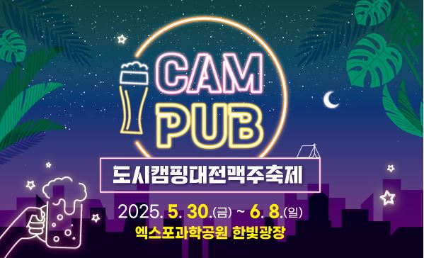 대전 도시캠핑대전맥주축제 안내포스터입니다.