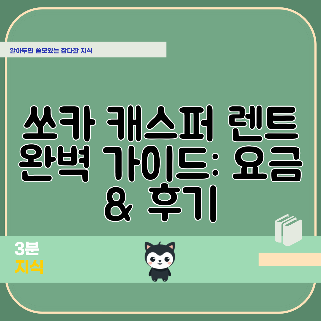 쏘카 캐스퍼 렌트 완벽 가이드 요금 &amp; 후기