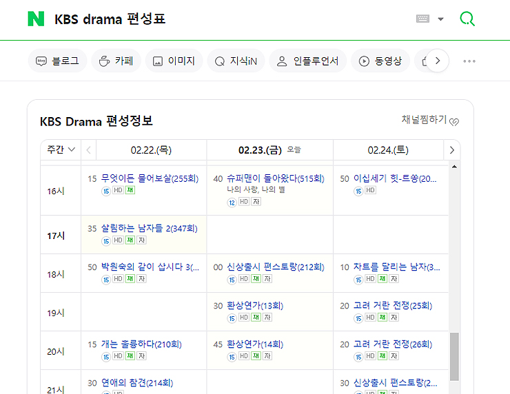 네이버-kbs-drama-편성표-검색-결과