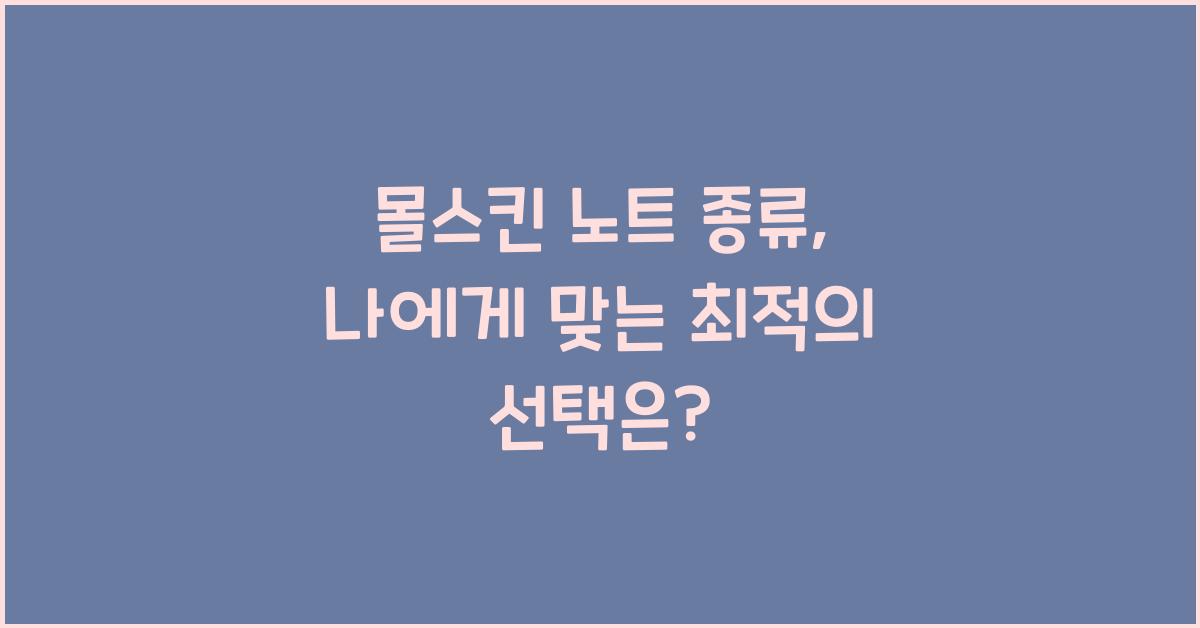 몰스킨 노트 종류