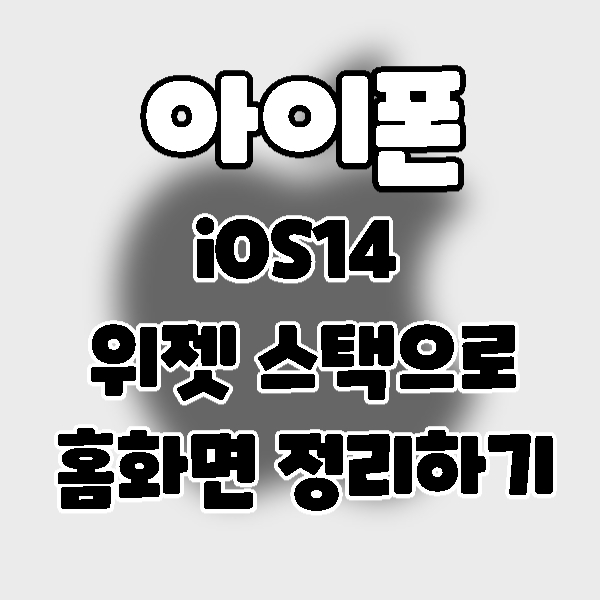  iPhone/iOS14] 아이폰 위젯 스택으로 홈화면 정리하기.