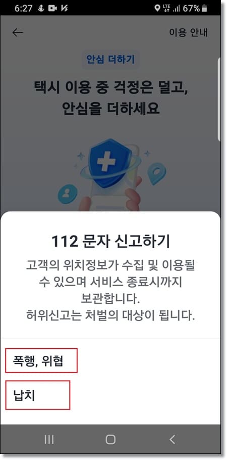 카카오택시-긴급112신고