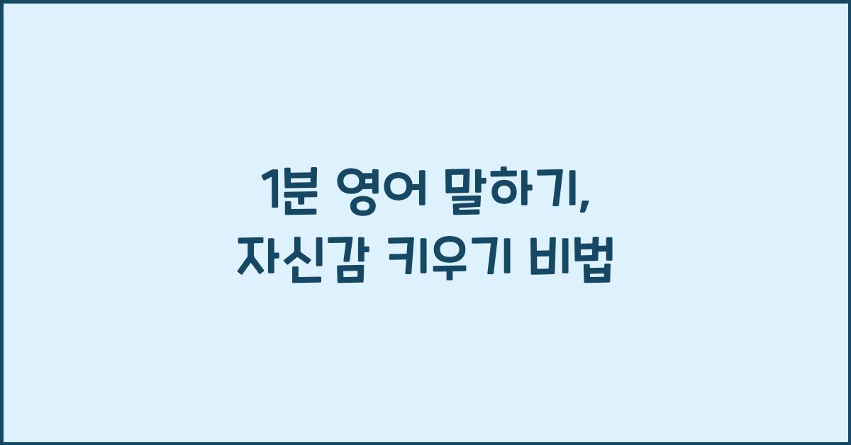 1분 영어 말하기