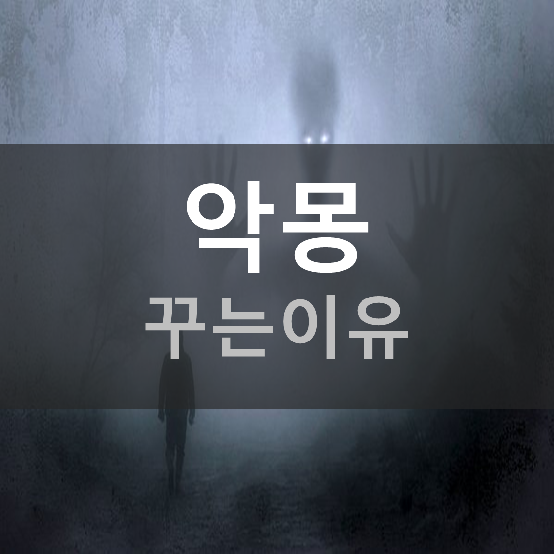  악몽을 꾸는 이유와 악몽에서 벗어나는 법
