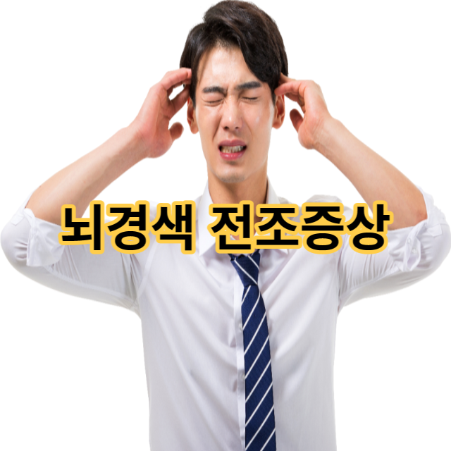  뇌경색 전조증상 및 원인 뇌경색에 좋은 음식