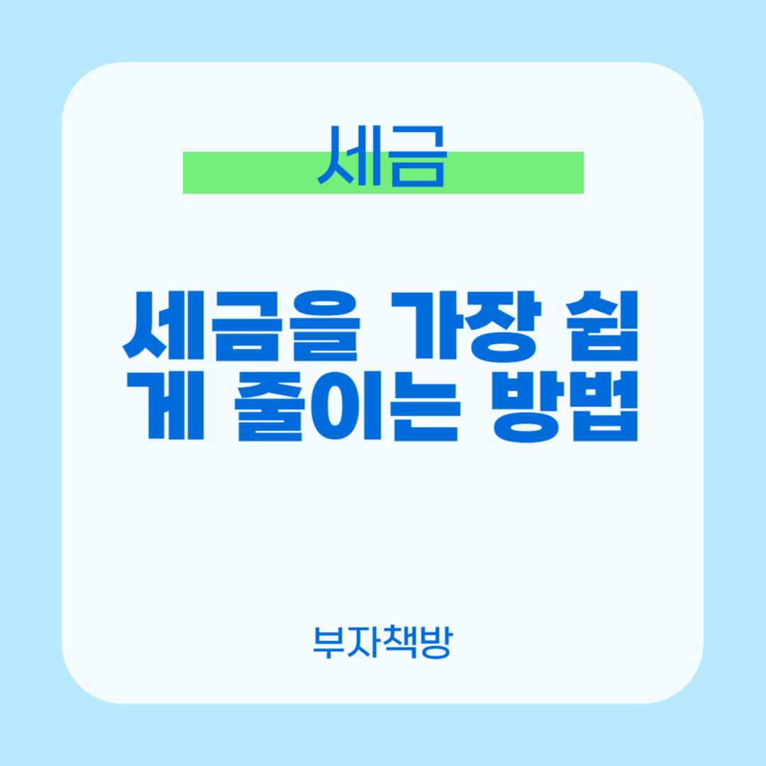 세금줄이기