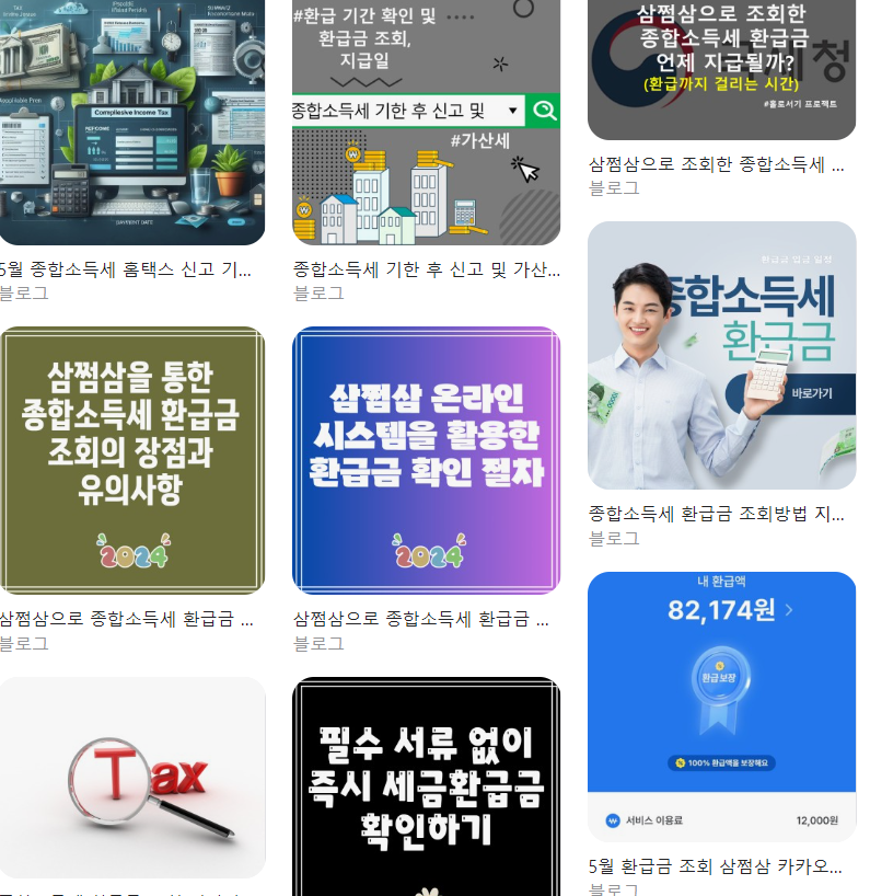  삼쩜삼 환급금 조회 방법, 종합소득세 지급일 총정리
