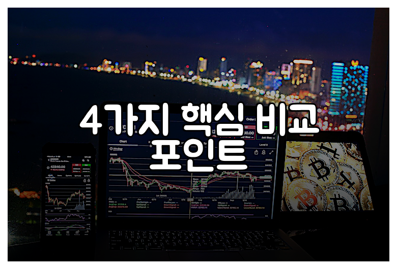 4가지 핵심 비교 포인트