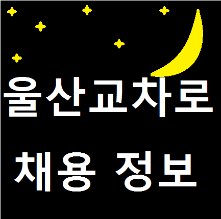  울산교차로 구인구직 채용정보 사이트 알아보기