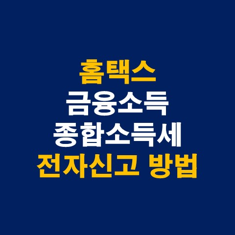  홈택스 금융소득 종합소득세 전자신고 방법