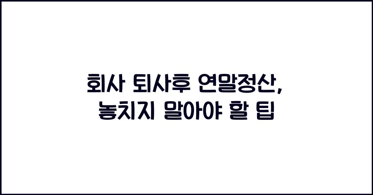 회사 퇴사후 연말정산