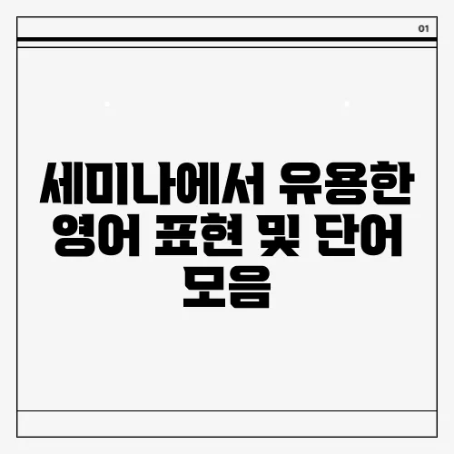 세미나에서 유용한 영어 표현 및 단어 모음