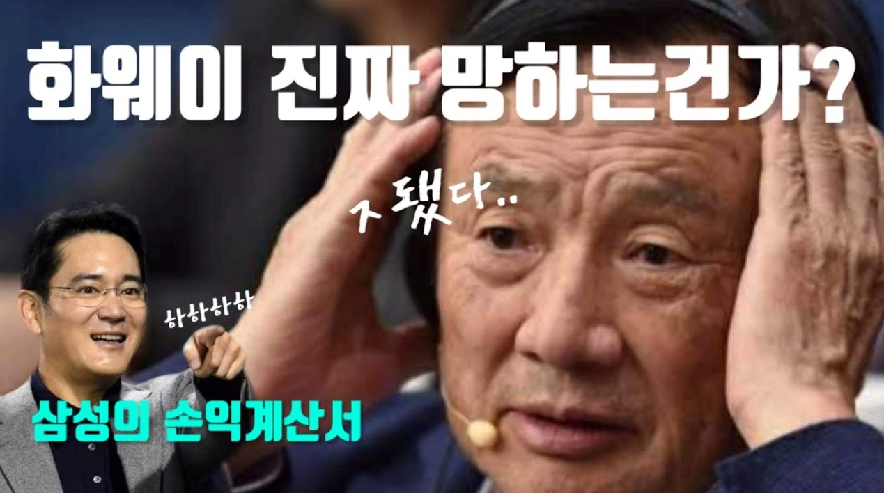  트럼프의 화웨이 9월 제재(삼성의 이해득실 분석)